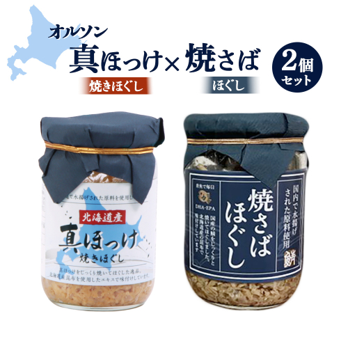 真ほっけほぐし×焼さばほぐし2個セット【040010】 882063 - 北海道恵庭市