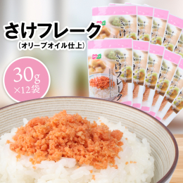 さけフレーク（オリーブオイル仕上）×12袋セットです。 当社独自の製法で作られた鮭のフレークにオリーブオイルを使用し、 扱いやすいチャック付きのスタンドパックで包装しています。 【原材料・成分名】 白