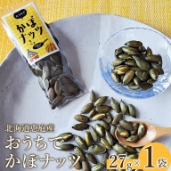 北海道恵庭産　おうちでかぼナッツ　27g×1袋【67001】