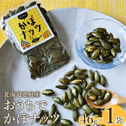 北海道恵庭産　おうちでかぼナッツ　46g×1袋【670003】 882076 - 北海道恵庭市