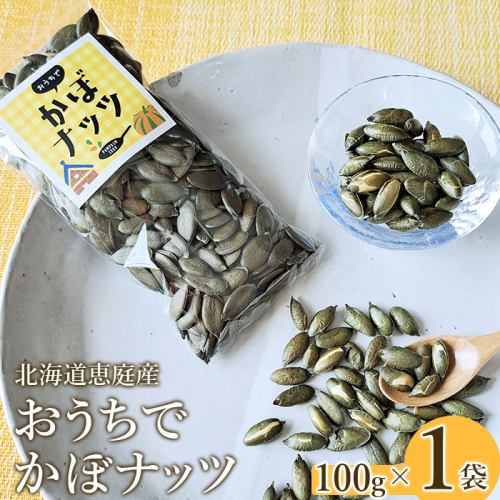 北海道恵庭産　おうちでかぼナッツ　100g×1袋【67005】 882078 - 北海道恵庭市