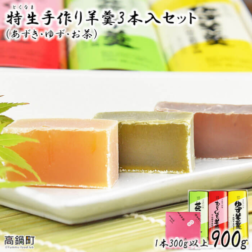 ＜特生手作り羊羹3本入りセット＞ 88209 - 宮崎県高鍋町