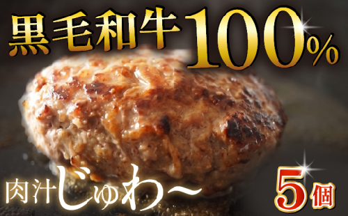 【6月発送】黒毛和牛 牛肉100% ハンバーグ 150g×5個 計750g 選べる 容量 無添加パン パン粉 冷凍 ハンバーグ 国産 牛肉 和牛 黒毛和牛 ハンバーグ 個包装 小分け 真空パック 肉汁 たっぷり 簡単調理 お弁当 おかず 惣菜 晩ごはん 贅沢 ギフト 贈答 大阪府 松原市