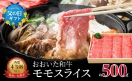 【父の日ギフト】おおいた和牛 モモスライス 約500g ≪6月16日お届け≫ おおいた和牛 牛もも肉 スライス 牛肉 赤身 国産 ブランド牛 豊後牛 父の日 ギフト A01060-C