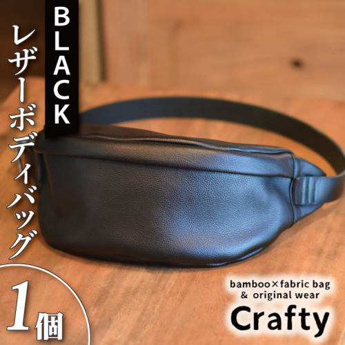 BB014-1　レザーボディバッグ　ブラック 882161 - 栃木県益子町