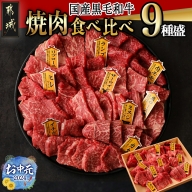 【お中元】【国産黒毛和牛】焼肉食べ比べ 9種盛 各種80g_AE-E902-SG