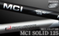 リシャフト MCI SOLID 125(MCI ソリッド 125) フジクラ FUJIKURA ウェッジ用シャフト【51010】