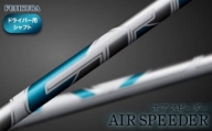 リシャフト AIR SPEEDER(エアー スピーダー) フジクラ FUJIKURA ドライバー用シャフト【51007】