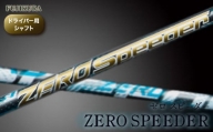 リシャフト ZERO SPEEDER(ゼロ スピーダー) フジクラ FUJIKURA ドライバー用シャフト【51006】