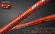 リシャフト Speeder SLK Type-D(スピーダー SLK タイプD) フジクラ FUJIKURA ドライバー用シャフト【51005】