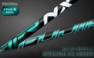 リシャフト　SPEEDER NX GREEN(スピーダー NX グリーン) フジクラ FUJIKURA ドライバー用シャフト【51003】