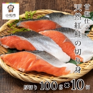 天然紅鮭の切り身(甘塩)　10切 020024