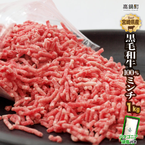 ＜宮崎県産黒毛和牛100%ミンチ1kg＋塩＞ 88222 - 宮崎県高鍋町