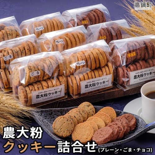 ＜農大粉クッキーの詰め合わせ3種＞ 88228 - 宮崎県高鍋町