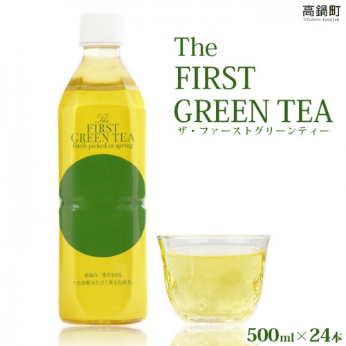 ＜The FIRST GREEN TEA(ザ・ファーストグリーンティー)＞ 88247 - 宮崎県高鍋町