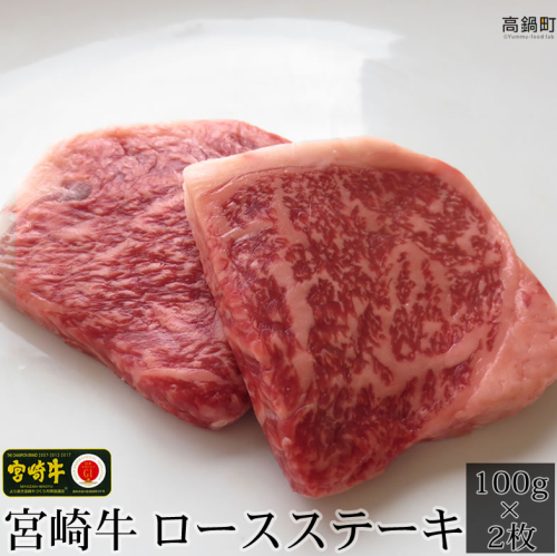 ＜宮崎牛ロースステーキ100g×2枚＞ 88252 - 宮崎県高鍋町