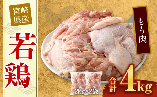 ＜宮崎県産若鶏もも肉4kg＞ 88257 - 宮崎県高鍋町