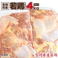 ＜宮崎県産若鶏もも肉4kg＞