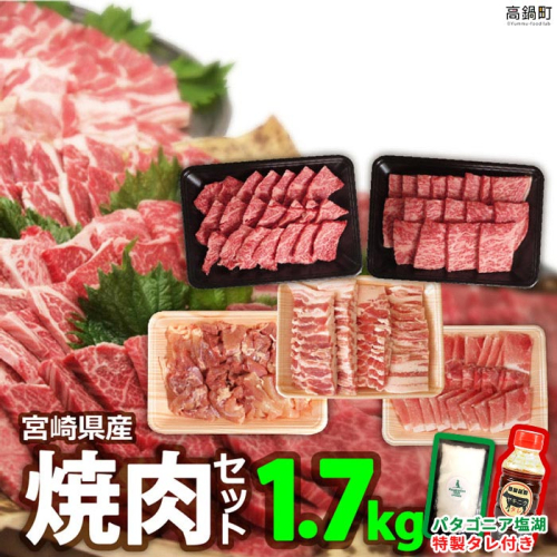 ＜宮崎県産焼肉セット1.7kg＋タレ＆塩＞ 88258 - 宮崎県高鍋町