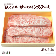 [JAこゆ牛A4〜サーロインステーキ 250g程度×3枚]