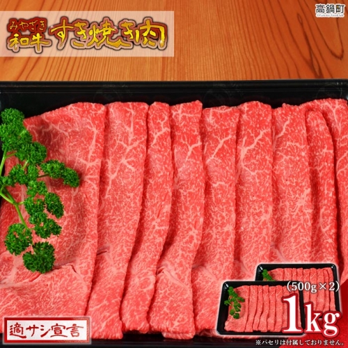 ＜みやざき和牛 すき焼き肉 1kg＞ 88261 - 宮崎県高鍋町