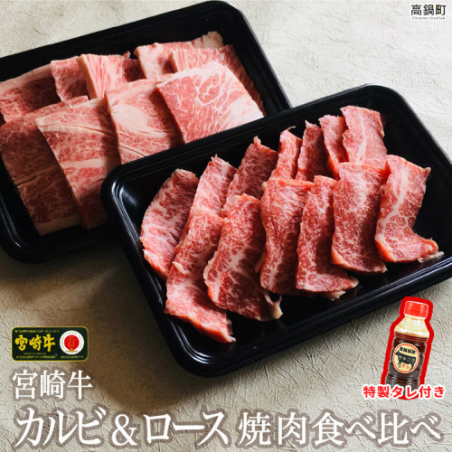 ＜宮崎牛カルビ&ロース食べ比べ焼肉セット＋タレセット＞ 88270 - 宮崎県高鍋町