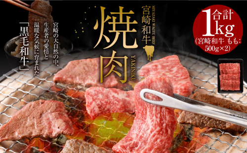 ＜みやざき和牛 焼肉用 1kg＞2026年2月上旬より順次出荷 88271 - 宮崎県高鍋町