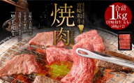 ＜みやざき和牛 焼肉用 1kg＞2026年2月上旬より順次出荷