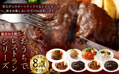 ＜藍あおき樹のおうちでレストランシリーズ 8点セット＞ 88286 - 宮崎県高鍋町