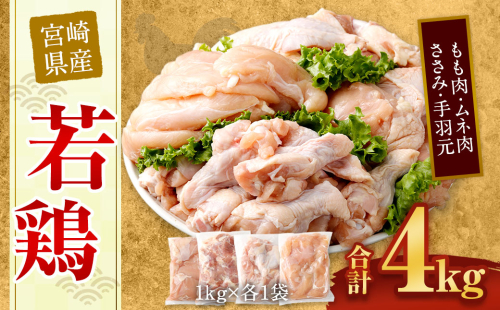 ＜宮崎県産若鶏モモ1kg・ムネ1kg・ササミ1kg・手羽元1kg＞ 88289 - 宮崎県高鍋町