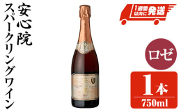 【ふるさと納税】安心院スパークリングワイン ロゼ(750ml)酒 お酒 ワイン ロゼ アルコール 飲料 ぶどう 葡萄 常温【107301000】【時枝酒