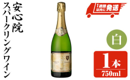安心院町で収穫されたシャルドネを100%利用したスパークリングワインで国内でも珍しいビン内2次発酵にて製造。 白：外観は輝きのあるレモンイエロー。リンゴのコンポートや焼栗のような甘く芳ばしい香りなどが
