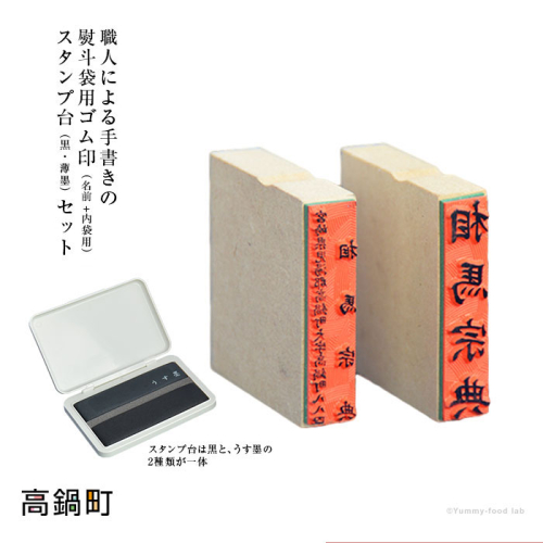 ＜手書き文字の熨斗袋用ゴム印（名前+内袋用）＆スタンプ台（黒・薄墨）セット＞ 88294 - 宮崎県高鍋町
