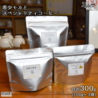 [希少モカとスペシャリティコーヒー]
