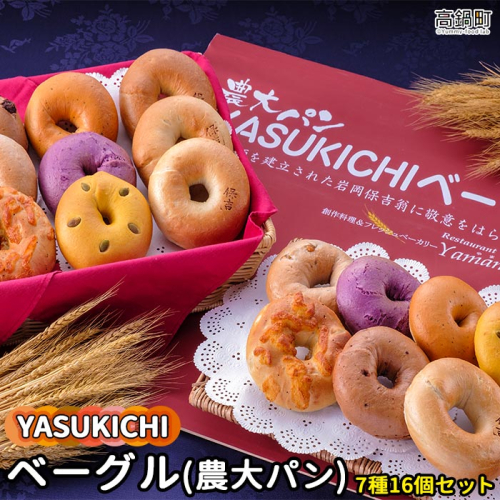 ＜YASUKICHIベーグル(農大パン)7種類16ケ入＞ 88301 - 宮崎県高鍋町