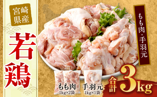＜宮崎県産若鶏モモ肉2kg・手羽元1kg＞ 88303 - 宮崎県高鍋町