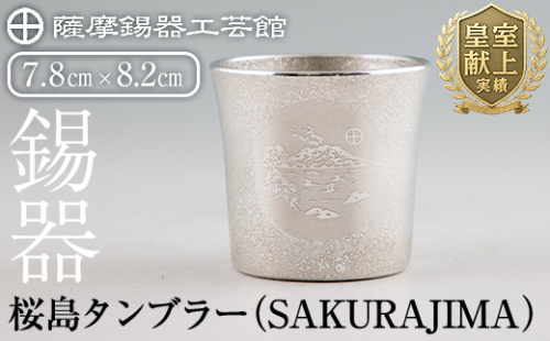D5-024 薩摩錫器 桜島タンブラー(SAKURAJIMA)【薩摩錫器工芸館】 883056 - 鹿児島県霧島市