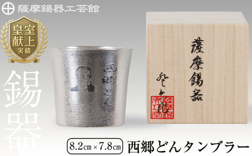 D5-025 薩摩錫器　西郷どんタンブラー【薩摩錫器工芸館】霧島市 伝統工芸品 錫酒器 西郷隆盛 883058 - 鹿児島県霧島市