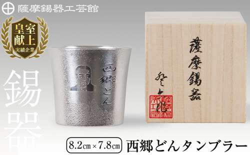 D5-025 薩摩錫器　西郷どんタンブラー【薩摩錫器工芸館】霧島市 伝統工芸品 錫酒器 西郷隆盛 883058 - 鹿児島県霧島市