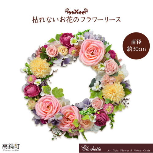 ＜枯れないお花のフラワーリース＞ 88309 - 宮崎県高鍋町
