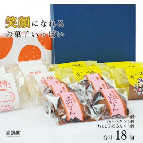 ＜笑顔になれるお菓子いっぱい 3種×6個セット＞ 88318 - 宮崎県高鍋町
