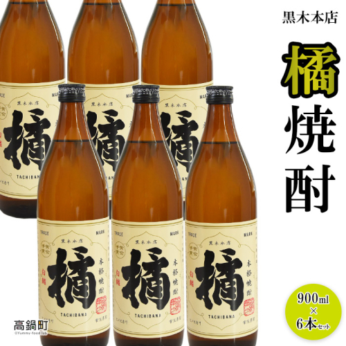 ＜黒木本店 橘焼酎 900ml×6本セット＞ 88320 - 宮崎県高鍋町