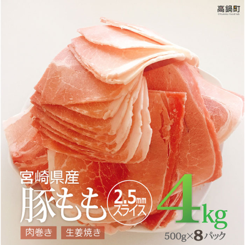 ＜宮崎県産豚ももスライス4kg＞ 88329 - 宮崎県高鍋町