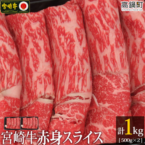 ＜宮崎牛赤身スライス1kg(500g×2)＞ 88338 - 宮崎県高鍋町
