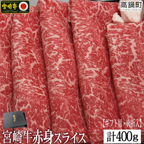 ＜宮崎牛赤身スライス400g(ギフト仕様)＞ 88339 - 宮崎県高鍋町