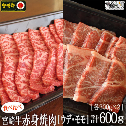 ＜宮崎牛赤身焼肉600g(300g×2)＞ 88341 - 宮崎県高鍋町