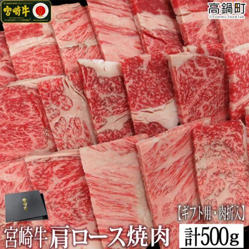 ＜宮崎牛肩ロース焼肉500g(ギフト仕様)＞ 88342 - 宮崎県高鍋町
