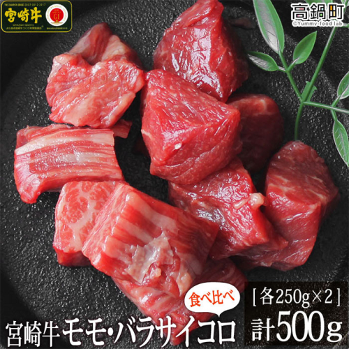 ＜宮崎牛サイコロ(モモ・バラ)500g(250g×2)＞ 88343 - 宮崎県高鍋町