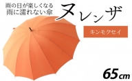 ヌレンザ 雨傘(親骨65㎝) キンモクセイ  [L-035002_07]
