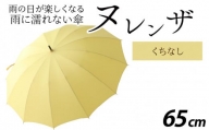 ヌレンザ 雨傘(親骨65㎝) くちなし  [L-035002_09]